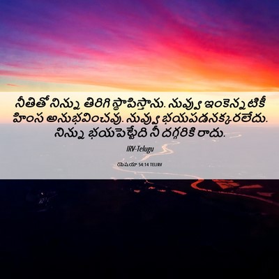 Picture 06 - యెషయా 54:14 TELIRV - నీతితో నిన్ను - Bible Verse Picture