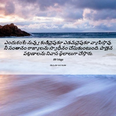 Picture 06 - యెషయా 54:3 TELIRV - ఎందుకంటే నువ్వు - Bible Verse Picture
