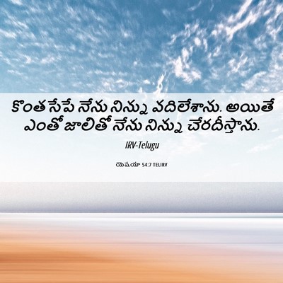 Picture 06 - యెషయా 54:7 TELIRV - కొంతసేపే నేను - Bible Verse Picture