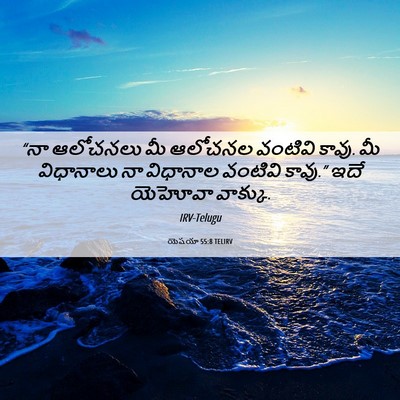 Picture 06 - యెషయా 55:8 TELIRV - “నా ఆలోచనలు మీ - Bible Verse Picture