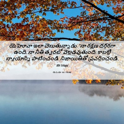 Picture 06 - యెషయా 56:1 TELIRV - యెహోవా ఇలా - Bible Verse Picture