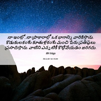 Picture 06 - యెషయా 56:5 TELIRV - నా ఇంట్లో, నా - Bible Verse Picture