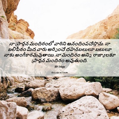 Picture 06 - యెషయా 56:7 TELIRV - నా ప్రార్థన - Bible Verse Picture