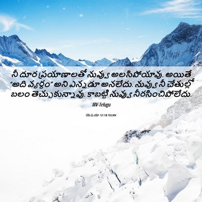 Picture 06 - యెషయా 57:10 TELIRV - నీ దూర ప్రయాణాలతో - Bible Verse Picture