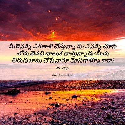 Picture 06 - యెషయా 57:4 TELIRV - మీరెవర్ని ఎగతాళి - Bible Verse Picture