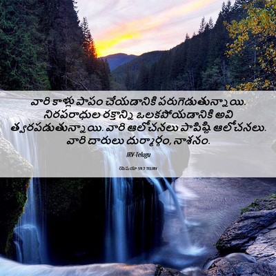 Picture 06 - యెషయా 59:7 TELIRV - వారి కాళ్లు పాపం - Bible Verse Picture
