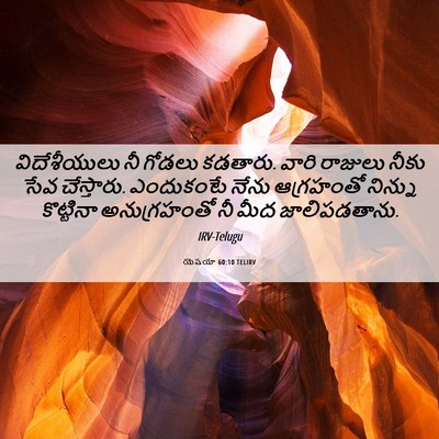 Picture 06 - యెషయా 60:10 TELIRV - విదేశీయులు నీ - Bible Verse Picture