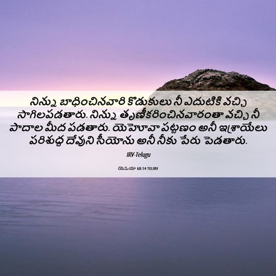 Picture 06 - యెషయా 60:14 TELIRV - నిన్ను - Bible Verse Picture