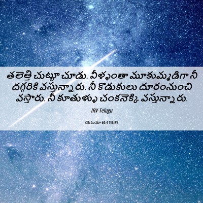 Picture 06 - యెషయా 60:4 TELIRV - తలెత్తి చుట్టూ - Bible Verse Picture