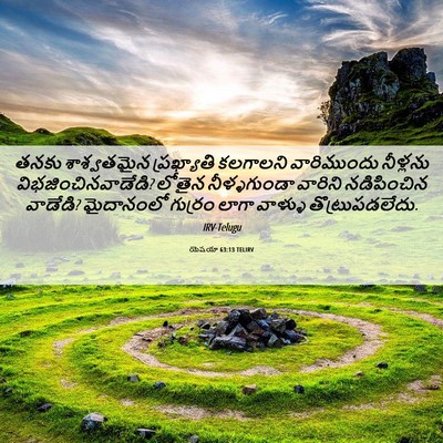 Picture 06 - యెషయా 63:13 TELIRV - తనకు శాశ్వతమైన - Bible Verse Picture