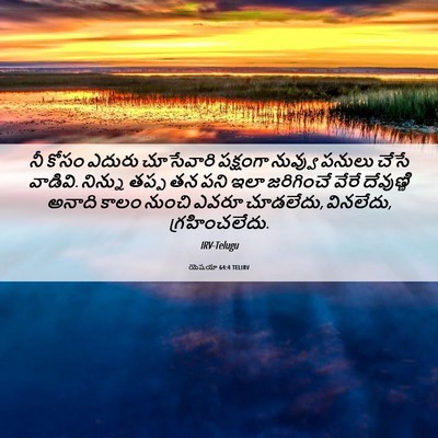 Picture 06 - యెషయా 64:4 TELIRV - నీ కోసం ఎదురు - Bible Verse Picture