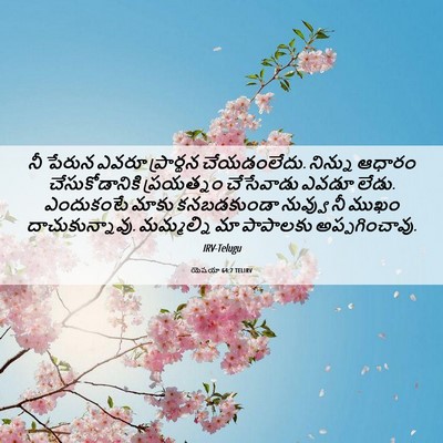 Picture 06 - యెషయా 64:7 TELIRV - నీ పేరున ఎవరూ - Bible Verse Picture