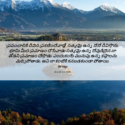 Picture 06 - యెషయా 65:16 TELIRV - ప్రపంచానికి దీవెన - Bible Verse Picture
