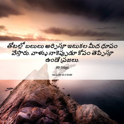 Picture 06 - యెషయా 65:3 TELIRV - తోటల్లో బలులు - Bible Verse Picture