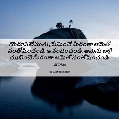 Picture 06 - యెషయా 66:10 TELIRV - యెరూషలేమును - Bible Verse Picture