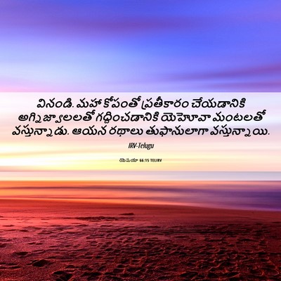 Picture 06 - యెషయా 66:15 TELIRV - వినండి. మహా కోపంతో - Bible Verse Picture