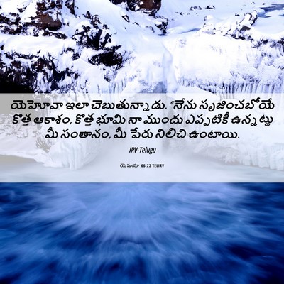 Picture 06 - యెషయా 66:22 TELIRV - యెహోవా ఇలా - Bible Verse Picture