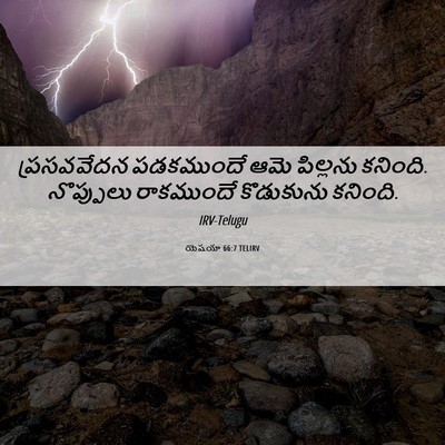 Picture 06 - యెషయా 66:7 TELIRV - ప్రసవవేదన - Bible Verse Picture