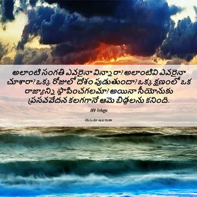 Picture 06 - యెషయా 66:8 TELIRV - అలాంటి సంగతి - Bible Verse Picture