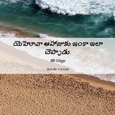 Picture 06 - యెషయా 7:10 TELIRV - యెహోవా ఆహాజుకు - Bible Verse Picture