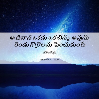 Picture 06 - యెషయా 7:21 TELIRV - ఆ దినాన ఒకడు ఒక - Bible Verse Picture
