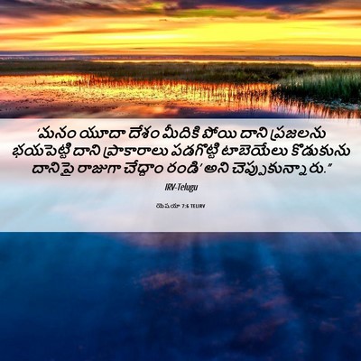 Picture 06 - యెషయా 7:6 TELIRV - ‘మనం యూదా దేశం - Bible Verse Picture