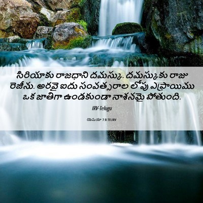 Picture 06 - యెషయా 7:8 TELIRV - సిరియాకు రాజధాని - Bible Verse Picture