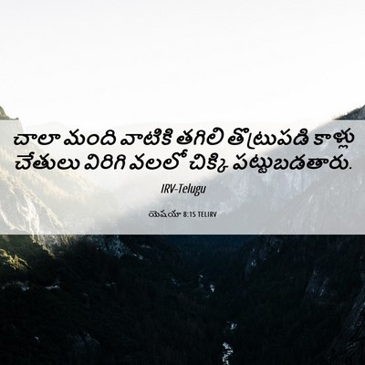 Picture 06 - యెషయా 8:15 TELIRV - చాలా మంది వాటికి - Bible Verse Picture