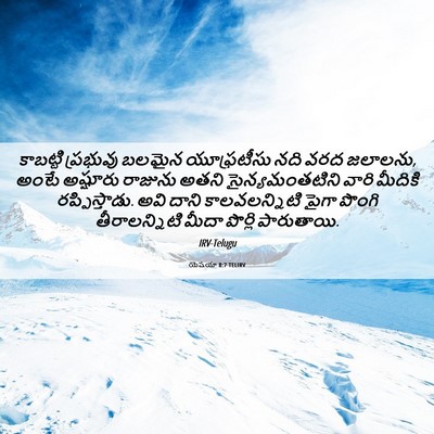 Picture 06 - యెషయా 8:7 TELIRV - కాబట్టి ప్రభువు - Bible Verse Picture