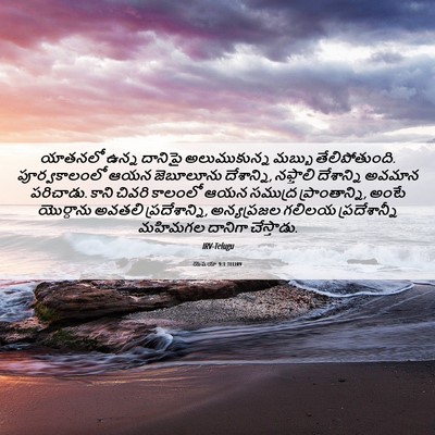 Picture 06 - యెషయా 9:1 TELIRV - యాతనలో ఉన్న - Bible Verse Picture