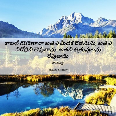 Picture 06 - యెషయా 9:11 TELIRV - కాబట్టి యెహోవా - Bible Verse Picture
