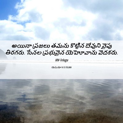 Picture 06 - యెషయా 9:13 TELIRV - అయినా ప్రజలు తమను - Bible Verse Picture