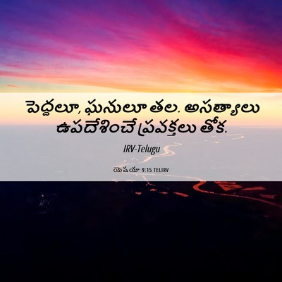 Picture 06 - యెషయా 9:15 TELIRV - పెద్దలూ, ఘనులూ తల. - Bible Verse Picture