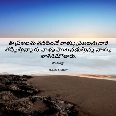 Picture 06 - యెషయా 9:16 TELIRV - ఈ ప్రజలను - Bible Verse Picture
