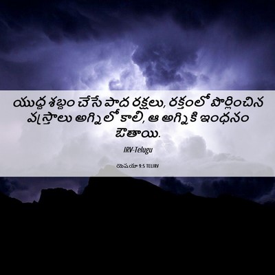 Picture 06 - యెషయా 9:5 TELIRV - యుద్ధ శబ్దం చేసే - Bible Verse Picture