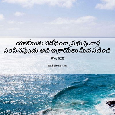Picture 06 - యెషయా 9:8 TELIRV - యాకోబుకు విరోధంగా - Bible Verse Picture