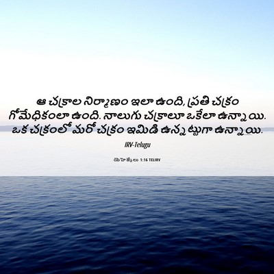 Picture 06 - యెహెజ్కేలు 1:16 TELIRV - ఆ చక్రాల నిర్మాణం - Bible Verse Picture