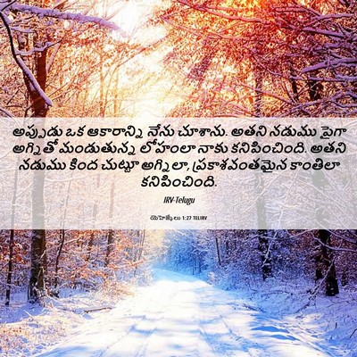 Picture 06 - యెహెజ్కేలు 1:27 TELIRV - అప్పుడు ఒక - Bible Verse Picture