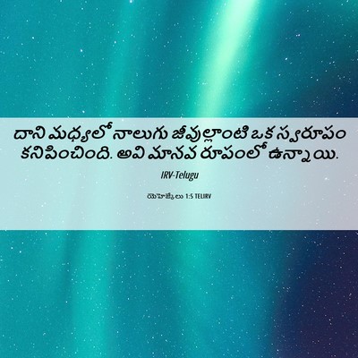 Picture 06 - యెహెజ్కేలు 1:5 TELIRV - దాని మధ్యలో - Bible Verse Picture
