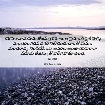 Picture 06 - యెహెజ్కేలు 10:4 TELIRV - యెహోవా మహిమ - Bible Verse Picture