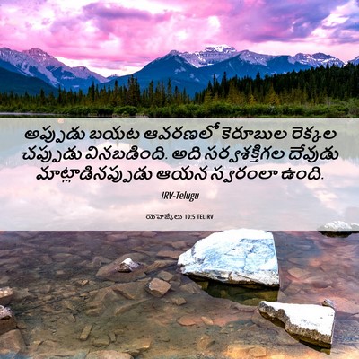 Picture 06 - యెహెజ్కేలు 10:5 TELIRV - అప్పుడు బయట - Bible Verse Picture