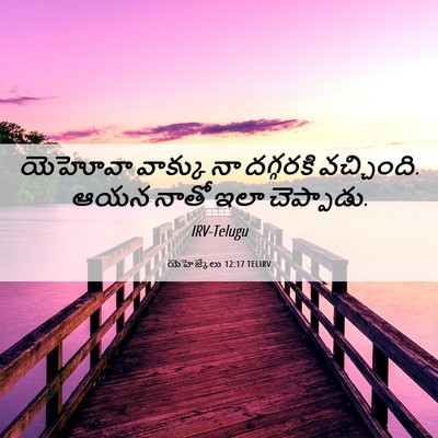 Picture 06 - యెహెజ్కేలు 12:17 TELIRV - యెహోవా వాక్కు నా - Bible Verse Picture