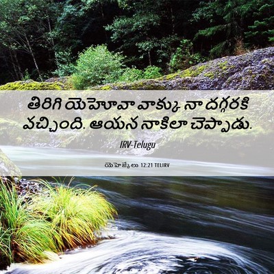 Picture 06 - యెహెజ్కేలు 12:21 TELIRV - తిరిగి యెహోవా - Bible Verse Picture