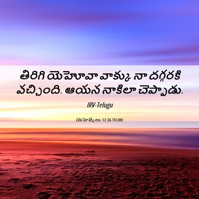 Picture 06 - యెహెజ్కేలు 12:26 TELIRV - తిరిగి యెహోవా - Bible Verse Picture