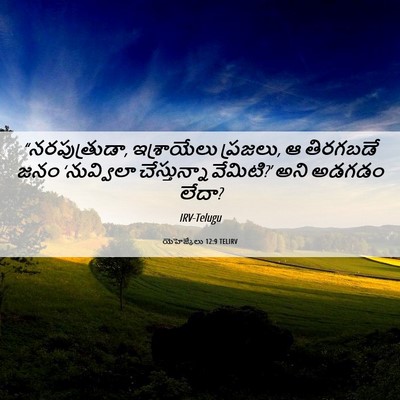 Picture 06 - యెహెజ్కేలు 12:9 TELIRV - “నరపుత్రుడా, - Bible Verse Picture