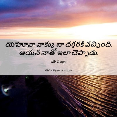 Picture 06 - యెహెజ్కేలు 13:1 TELIRV - యెహోవా వాక్కు నా - Bible Verse Picture