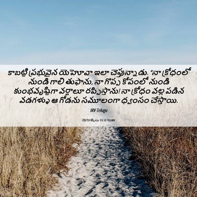 Picture 06 - యెహెజ్కేలు 13:13 TELIRV - కాబట్టి ప్రభువైన - Bible Verse Picture