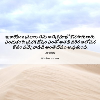 Picture 06 - యెహెజ్కేలు 14:10 TELIRV - ఇశ్రాయేలు ప్రజలు - Bible Verse Picture