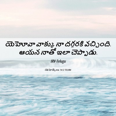 Picture 06 - యెహెజ్కేలు 14:2 TELIRV - యెహోవా వాక్కు నా - Bible Verse Picture