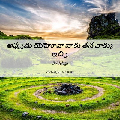 Picture 06 - యెహెజ్కేలు 16:1 TELIRV - అప్పుడు యెహోవా - Bible Verse Picture